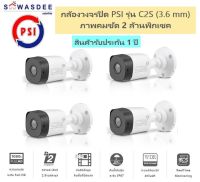 ( 4 ตัว ) กล้องวงจรปิด Z-Series PSI รุ่น C2S (3.6 mm) คมชัด 2 ล้านพิกเซค สินค้ารับประกัน 1 ปี *ในกล่อง ไม่รวม Adapter 12V 1.0A*