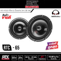 ** ขายขาดทุน เหลือแค่ 2 คู่ ** ลำโพงแก่นร่วม MTX RTC65 ลำโพง 6.5 นิ้วแกนร่วม 2 ทาง 280 Watt ลําโพงรถยนต์ 6.5 นิ้วที่ เสียงดี ไม่กินวัตต์