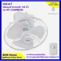 Hatari พัดลมโคจรHT-C16M8(N) ติดเพดานส่ายรอบตัว ขนาด 16 นิ้ว รุ่น HT-C16M8(N)