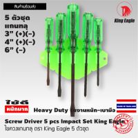 ไขควง ตรา King Eagle แกนทลุ 5 ตัวชุด  แกนเหลี่ยม   3" (+)(-) , 4" (+)(-) , 6" (-)  Screw Driver 5 pcs impact Set King Eagle 3" (+)(-) , 4" (+)(-) , 6" (-) Made In Thailand