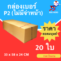 BoxHero กล่องไปรษณีย์เบอร์ P2 มีพิมพ์จ่าหน้า กล่องพัสดุ (20 ใบ 300 บาท)