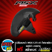 บังโคลนหน้า MSX,MSXเก่า ไฟตากลม เคฟล่า สาน + สติ๊กเกอร์ 3M DEKVANZ 1 อัน