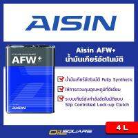 น้ำมันเกียร์ออโต้ ไอชิน AFW+ - Aisin AFW+ สำหรับรถเกียร์ออโต้ทุกรุ่น มาตรฐาน T-III,T-IV,WS,DEXRON III, MERCON V ขนาด 4 ลิตร l Oilsquare ออยสแควร์