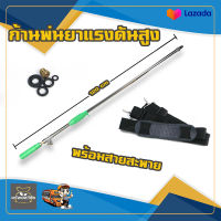 ก้านพ่นยา ด้ามพ่นยา120 ซม ซุปเปอร์เทอร์โบ สีดำ แรงดันสูง กระบอกใหญ่ สำหรับ เครื่องพ่นยา 767 ปั้มพ่นยา