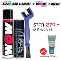 ( Promotion+++) คุ้มที่สุด 2ZU46M ลด15% น้ำยาล้างโซ่ WOW EXTRA 350 มล. + สเปรย์ฉีดโซ่ DM-CHAIN LUBE 200 มล. + แปรงขัดโซ่ + เจลแอลกฮอล์ ราคาดี เฟือง โซ่ แค ต ตา ล็อก เฟือง โซ่ เฟือง ขับ โซ่ เฟือง โซ่ คู่