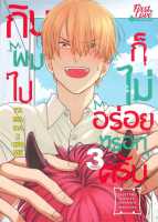 หนังสือ   กินผมไปก็ไม่อร่อยหรอกครับ เล่ม 3 ชื่อผู้เขียน ยามาดะ นิโจเมะ (YAMADA2CHOME) สนพ.FirstLove Pro  หนังสือใหม่ มือหนึ่ง พร้อมส่ง #Lovebooks