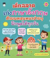 หนังสือเด็ก : เด็กฉลาด เก่งภาษาอังกฤษ ด้วยบทสนทนาง่ายๆ ฝึกพูดได้ทุกวัน