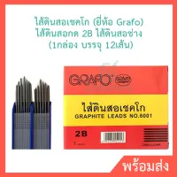 ไส้ดินสอเชคโก (ยี่ห้อ Grafo)  ไส้ดินสอกด 2B ไส้ดินสอช่าง  (1กล่อง บรรจุ 12เส้น) พร้อมส่ง