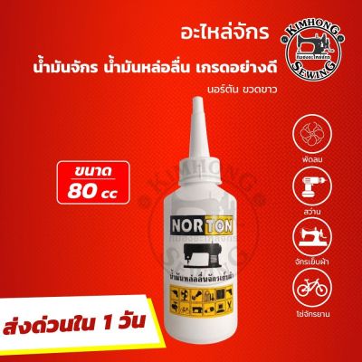 น้ำมันจักร น้ำมันหล่อลื่น (ยี่ห้อ นอร์ตัน) น้ำมันใส่ปัตตาเลี่ยน น้ำมันใส เกรดดี นำเข้าจากประเทศเกาหลี ไม่มีกลิ่น