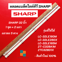 หลอดแบล็คไลท์ TV SHARP 32 นิ้ว รุ่นที่ใช้ได้ LC-32LE180M LC-32LE280X LC-32LE185M 2T-C32BA1M 2TC32BD1X LED Backlight สินค้าใหม่ 100% อะไหล่ทีวี