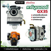 คาร์บู GX35 คาร์บูเรเตอร์ Carburetor เครื่องตัดหญ้า ฮอนด้า GX35 ใช้กับเครื่องยนต์ตระกูลGX35 ทุกเครื่อง