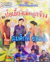 VCD ซอพื้นเมือง คณะ สมศักดิ์ ช่อแก้ว ตอน ป้อเลี้ยงเม็คลูกจ้าง