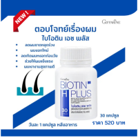 ส่งฟรี #ไบโอติน เอช พลัส Giffarine #ผมแข็งแรง #เล็บแข็งแรง #ผมหนา #เสริมอาหารไบโอติน # ผสมสารสกัดฮอร์สเทล,  #โปรตีนจาก