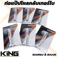 ท่อไหลกลับ แป๊ปไหลกลับ  ท่อไหลกลับเทอร์โบ แบบตรง&amp;แบบงอ (KING) ใส่ได้กับเทอร์โบ Dmax 2,500/3.000  F55 F55v ท่อน้ำมันไหลกลับ