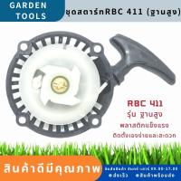 (ชุดสตาร์ท RBCฐานสูง) แบบดึงหนัก4เขี้ยว ลานดึงสตาร์ท เครื่องตัดหญ้า2จังหวะ RBC CG มิตซู 411 ดึงหนัก พลาสติกหนา ลานสตาร์ท ฝาสตาร์ท By Gardens tool