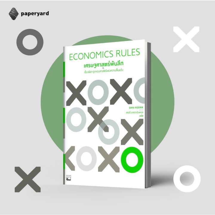 เศรษฐศาสตร์พันลึก-economics-rules