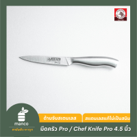 ตราหัวม้าลาย มีดอเนกประสงค์ Pro 4.5 นิ้ว / Paring Knife 4.5" Pro (Zebra Thailand) 100304  - MANCO