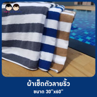 ผ้าเช็ดตัวลายริ้ว ขนาด 30x60 นิ้ว คอตตอน 100%