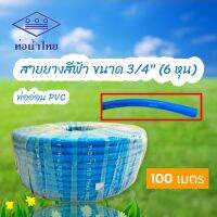 สายยางสีฟ้า สายยางรดน้ำ (ท่อน้ำไทย) ขนาด 3/4" (6 หุน) ยาว 100 เมตร/ม้วน (01-1687)