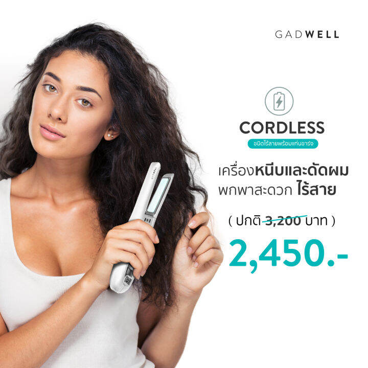 gadwell-เครื่องหนีบผมไร้สาย