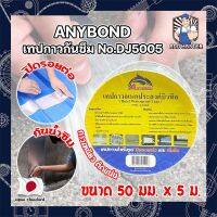 ANYBOND เทปกาวกันซึม No.DJ5005 เกรดญี่ปุ่น ขนาด 50 มม. x 5 ม. เทปกาวปิดรอยต่อ กันซึม เทปปิดหลังคา เทปกาวกันน้ำรั่ว เทปแปะหลังคา กันน้ำซึม (AM)