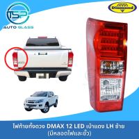 ไฟท้ายอีซูสุดีแม็กซ์ ISUZU DMAX 2012 LED เบ้าแดง ยี่ห้อตราเพชร (DIAMOND)