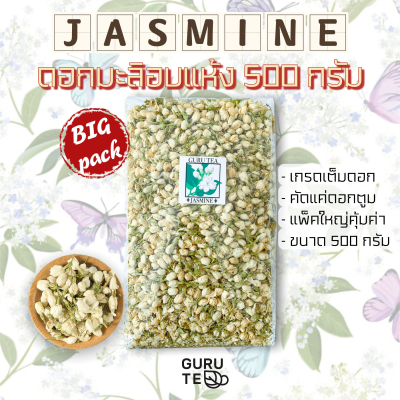 🌸 ดอกมะลิอบแห้ง 🌸 ขนาด 500 กรัม 🌸 Jasmine Flower 🌸