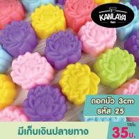 3 cm  พิมพ์ดอกบัว รหัส 25 (12 ชิ้น/1โหล)   SKU : 8859666800019