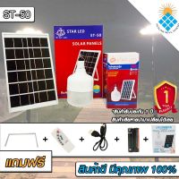 ไฟ Solar cell แผงโซล่าเซลล์และหลอดไฟ Led รุ่น ST-Series หลอดไฟมีแบตเตอรี่ในตัว แยกใช้เฉพาะหลอดใช้ได้ รุ่น ST-50 แสงสีขาว50W