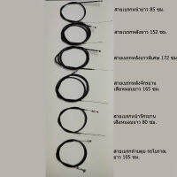 สายเบรค จักรยาน หน้า หลัง หลังยาวพิเศษ เสือหมอบ ห้ามดุม หลายขนาด