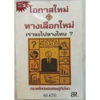 หนังสือธุรกิจ พัฒนาตนเอง “โอกาสใหม่ ทางเลือกใหม่ เราจะไปทางไหน” พงษ์ ผาวิจิตร (หนังสือมือสอง)