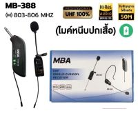 MBAไมค์หนีเสื้อ รุ่น MB-388 UHF WIRELESS Microphone ไมค์โครโฟน ไมค์ไร้สาย