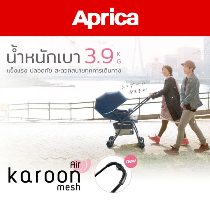 aprica-รถเข็นเด็กแรกเกิด-รุ่น-karoon-air-mesh-พร้อมจัดส่ง-2-3-วัน