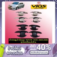 ❗❗โปรโมชั่นพิเศษ❗❗ [ชุบโครเมี่ยม] เบ้าประตู เบ้ารองมือเปิดประตู Toyota Vios 2003-2006 ชุบโครเมี่ยม,ดำด้าน วีออส    JR3.14785?ราคาพิเศษ?