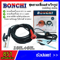 ชุดสายเชื่อมสำเร็จรูป BONCHI สายเชื่อม ความหนาตามมาตรฐาน