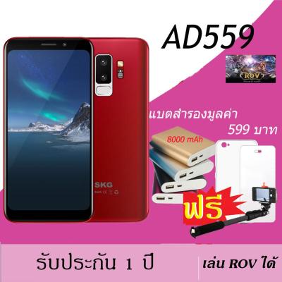 SKG AD-559 (แถมแบตสำรอง) RAM 2GB ROM16GB หน้าจอ5.5นิ้ว เล่นROVได้ ปลดล็อคด้วยใบหน้า 2ซิมการ์ด  แถม ไม้เซลฟี่ เคส ฟิล์มและแบตสำรอง (รับประกัน1ปี）