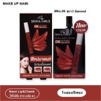 Nami Make Up Pro Seoul Girls Creamy Matte Lip นามิ เมค อัพ โปร โซล เกิร์ล ครีมมี่ แมตต์ ลิป แอนด์ ชีค No.06