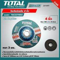 TOTAL ?? ใบเจียร์เหล็ก รุ่น TAC2211002 ขนาด 4 นิ้ว หนา 3 มม. Grinding Disc แผ่นเจียร์ ใบเจียร์ เครื่องมือช่าง โททอล