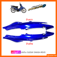 [แท้ศูนย์ฯ] ฝาข้าง SUZUKI SMASH-REVO (1คู่) (สินค้ามีตัวเลือกกรุณาอ่านรายละเอียด)