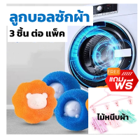 ลูกบอลเครื่องซักผ้า ลูกบอลชักผ้า ลูกซักผ้า ball washing บอลซักผ้า ลูกซักผ้า ดักขน ซักผ้า laundry ball ฟรีไม้แขวน