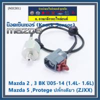 ***ราคาพิเศษ*** ของใหม่  น๊อค sensor Mazda  2 , 3 BK ปี05-14 (1.4L- 1.6L),Mazda 5 ,Protege ปลั๊กเดียว (ZJXX,NOC001)(พร้อมจัดส่ง)