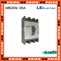 ABS203c 125A 3 POLE LS Electric เบรคเกอร์ MCCB เมนเบรกเกอร์ จำหน่ายโดยokfaifa