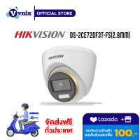 DS-2CE72DF3T-FS(2.8mm) กล้องวงจรปิด Hikvision 2MP ColorVu Audio รับสมัครตัวแทนจำหน่าย Vnix Group