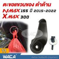 WACA ตะขอแขวนของ for Yamaha Xmax 300 ,Nmax 155 ที่แขวนของ ตะขอเกี่ยว ตะขอแขวนของ ตะขอแขวนหมวก ที่แขวนหมวก ที่แขวนของมอไซค์ (1ชิ้น) N max ,N-max ,X-max ,X max #6N1 ^FXA