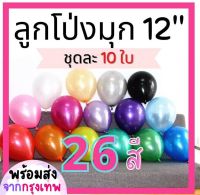 ลูกโป่งมุกขนาด 12 นิ้ว (ชุดละ 10 ลูก) Balloon อุปกรณ์ตกแต่งขายแยกคือริบบิ้น 10 เมตร, กาวเจลติดลูกโป่ง (พร้อมส่งจากกรุงเทพ) ,ลูกโป่งวันเกิด, ลูกโป่งตกแต่ง, Balloon, อุปกรณ์ปาร์ตี้