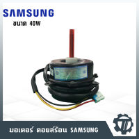 มอเตอร์คอยล์ร้อน SAMSUNG ขนาด 40 W มอเตอร์แอร์ หมุนซ้าย โมเดล DB31-00220E