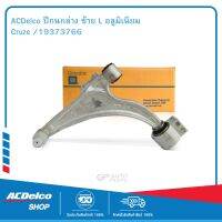 ACDelco ปีกนกล่าง ซ้าย L อลูมิเนียม Cruze /19373766