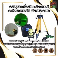 GOBOSS เครื่องวัดระดับเลเซอร์ ระดับน้ำเลเซอร์ 5 เส้น 360 องศา เลเซอร์สีเขียว 5 Lines Green Laser Level เลเซอร์ เลเซอร์วัดระดับ วัดได้ทั้งกลางแจ้ง-ที่มืด พร้อมกล่องเก็บอุปกรณ์ แถมฟรี! ขาตั้งวัดระดับ มูลค่า 590 บาท