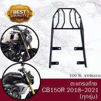 สุดคุ้ม โปรโมชั่น ตะเเกรงท้าย CB150R ไฟกลม 2018 -2021 ตรงรุ่นเหล็กหนา EXMOTION STREETER ราคาคุ้มค่า ตะแกรง ท้าย รถ มอเตอร์ไซค์ ตะแกรง หลัง มอเตอร์ไซค์ ตะแกรง บรรทุก ท้าย รถ มอเตอร์ไซค์ ตะแกรง เหล็ก มอเตอร์ไซค์