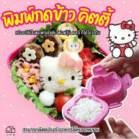 [พร้อมส่ง] พิมพ์กดข้าว คิตตี้ Hello Kitty ขนาด 8x8 ซม. หรือจะใช้เป็นพิมพ์กดไข่ต้ม พิมพ์วุ้น เยลลี่ ก็ได้ไม่ว่ากัน